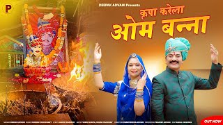 Kripa Karela Om Banna | कृपा करे ओम बन्ना  | Dinesh Rathor | Veeru Sunita