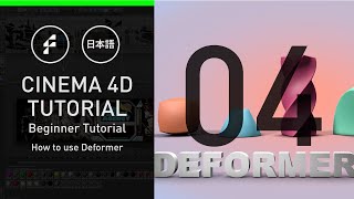 C4D日本語チュートリアル初心者講座 04：Beginner Tutorial 04 – How to use deformer