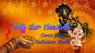 సిద్ది మా గణపతి || Cover Song || #Hellriders #folksong #Pavan