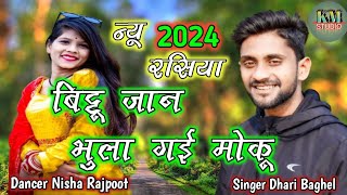 बिट्टू जान भुला गई मोकू || रसिया || रसिया ||सिंगर धारी बघेल || KITHONDA MUSIC STUDIO