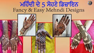 ਮਹਿੰਦੀ ਦੇ 5 ਸੋਹਣੇ ਡਿਜ਼ਾਇਨ | Fancy & Easy Mehndi Designs For Front & Back Hand | Shivani