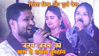 शिवेश मिश्रा और दुर्गा बॉस || Janam Janam Ka Sath Hai Hamara Tumhara | जन्म जन्म का साथ है 90"s Song