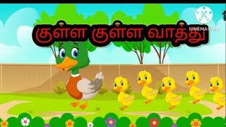 குள்ள குள்ள வாத்து, சூப்பர்! கேட்டுக்கிட்டே இருக்கலாம் போல! 🤩 
