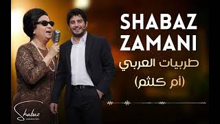 شاباز زەمانی طربيات العربي (أم كلثم)