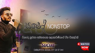 Sujatha Aththanayake melody NONSTOP || EMBILIPITIYA SOCIAL
