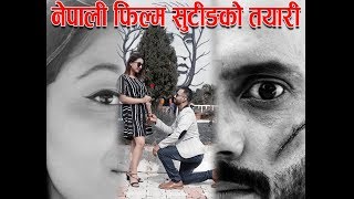 नेपाली फिल्म सुटीङ्गको तयारी यसरी गरिन्छ .