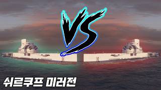 Have you ever seen a Surcouf vs. Surcouf fight? [World of Warships]