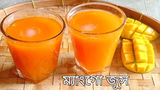 Fresh mango juice|পাকা আমের জুস /শরবত  রেসিপি। Ripe mango juice। Bangladeshi Mango juice