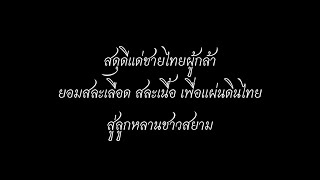 Shacrowboii - ARMY MAN FT. Xanearmt (Official Music) R.I.P จ่าเลิง