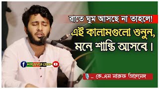 সাজ্জাদ হোসেন আরমান এর শীর্ষ Km Maruf Ahmed  এর বাছাই করা মাইজভাণ্ডারী বিচ্ছেদ কালাম | সেমা মাহফিল |