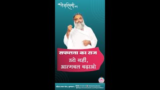 सफलता का राज  .secret of success .#successmantra #shorts #motivation