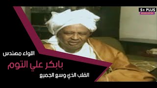 فيلم وثائقي عن اللواء مهندس بابكر علي التوم