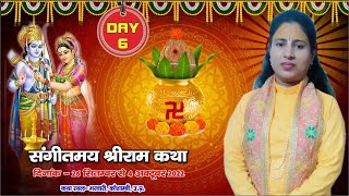 DAY-6  || श्री राम कथा || पूज्या देवी अनुपमा रामायणी जी || श्री राधा कृष्ण मन्दिर भरवारी कौशाम्बी