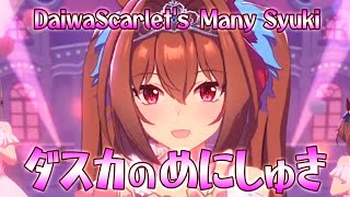 ダイワスカーレットの「めにしゅき♡ラッシュっしゅ！」ワイド版 【 #ウマ娘 #Umamusume #DaiwaScarlet #ManySyuki 】