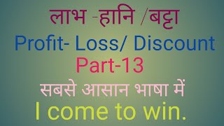 लाभ -हानि /बट्टा भाग -13 Profit -Loss/ Discount Part -13