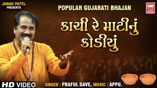 કાચી રે માટી નું કોડિયું I Kachi Re Matinu Kodiyu I Praful Dave Bhajan I  Soor Mandir Bhajan