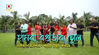 হামরা বগুড়ার ছোল - বগুড়ার ইয়ুথ কয়্যারের বিখ্যাত আরেকটি গান