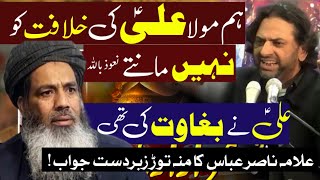 Mola Ali Ham Ko Khalifa Nahi Mantay | Allama Nasir Abbas Multan Reply to Molvi 