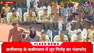 छत्तीसगढ़ के कबीरधाम में लूट गिरोह का भंडाफोड़, एक नाबालिक सहित 6 आरोपी गिरफ्तार, #jxnewscg 