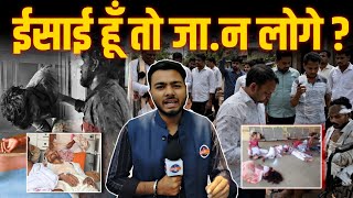Raipur में ईसाई समाज ने Deputy CM Vijay Sharma  पर उठाए सवाल! Raipur Hindi News || Bharti Media 