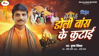 #NIRGUN BHAJAN-DOLI BANS KE SAJAI || KRISHNA NISHAD#डोली बस के सजाई निर्गुण भजन