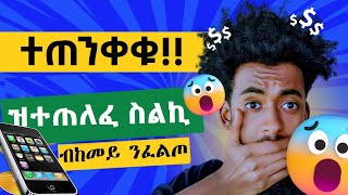 ⚠️ተጠንቀቁ ስልከይ ተጠሊፉ  ስልኪና ከምዝተጠለፈ ብከመይ ንፈልጦ How to Know hacked Phone Number @gereemunentertainment