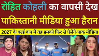 रोहित विराट कोहली का टीम में वापसी देख पाकिस्तानी मीडिया हैरान 27 में हमको फिर से पेलेंगे पाक मीडिया