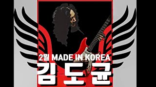 2월] 메이드인코리아-김도균(K ROCK LEGEND PLAYLIST)