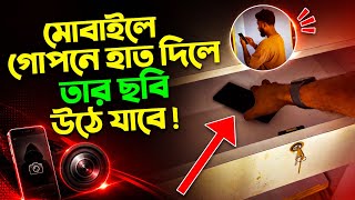 মোবাইলে কেউ হাত দিলেই Photo উঠবে !😱 Mobile Secret Security Tricks