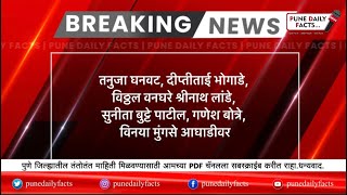 तनुजा घनवट, दीप्तीताई भोगाडे, वनघरे , लांडे, सुनीता बुट्टे पाटील, गणेश बोत्रे, विनया मुंगसे आघाडीवर
