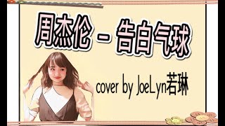 Jay Chou - Love Confession cover by JoeLyn若琳