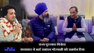 राज्य पुरस्कार विजेता कलाकार ने भाई रामधन गोस्वामी को समर्थन दिया #ramdhan #ramdan BhimSingh Chhokar