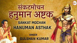 संकटमोचन हनुमान अष्टक, Sankat Mochan Hanuman Asthak By Gulshan Kumar [Full HD Audio Song] MCS Bhakti