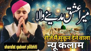 रोज़े मैं सुकून देने वाला न्यू कलाम 2026 // mera ishq madine wala/Sharafat qadeeri pilibhiti ki naat