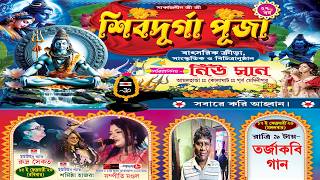 সার্বজনীন শ্রী শ্রী শিবদূর্গা  পূজা || পরিচালনায নিউ  সান  || SS STUDIO LIVE