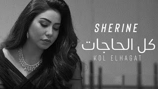 شيرين - كل الحاجات (حصريآ 2024) | Sherine - Kol El Hagat