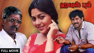 ஹவுஸ் புல் - House Full | Thriller Tamil Full Movie | Parthiban, Vikram, Roja, Suvaluxmi