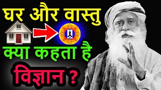 वास्तु के बिना घर , क्यों हे गलत ? Science Behind Vastu | Sadhguru On Vastu | Sadhguru Hindi