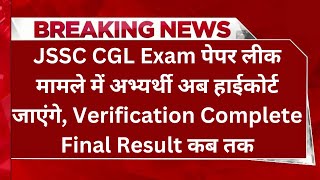 JSSC CGL Exam पेपर लीक मामले में अभ्यर्थी अब हाईकोर्ट जाएंगे फाइनल रिजल्ट कब तक | Final Result