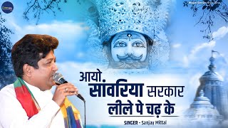 आयो सांवरिया सरकार लीले पे चढ़ के - Aayo Saawariyo Sarkar - Sanjay Mittal - Khatu Shyam Bhajan 2022
