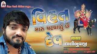 Vihat Maru Vatvalu Chhe Dev  ( વિહત મારું વટવાળું છે દેવ ) | Lalibhai Bhuvaji | Vihat Meldi Digital
