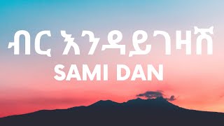 Sami Dan - Birr Endaygezash(ብር እንዳይገዛሽ) Ethiopian Lyrics Music