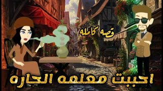 (احببت معلمه الحاره ) قصه كامله رووووعه جميله جدا fyp