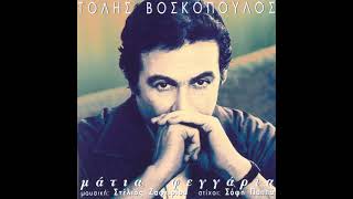 ΤΟΛΗΣ ΒΟΣΚΟΠΟΥΛΟΣ - ΤΟ ΚΑΛΥΤΕΡΟ ΠΑΙΔΙ