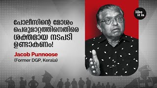 "പോലീസിന്റെ മോശം പെരുമാറ്റത്തിനെതിരെ ശക്തമായ നടപടി ഉണ്ടാകണം." Jacob Punnoose | Like it is @popadom