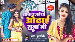 #जाड़ा स्पेशल # आके रजाईयां ओढ़ाई राजा जी # पूजा सिंह # aake rajaiya odhai raja ji Pooja Singh  2023