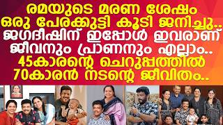 രമയുടെ മരണ ശേഷം ഒരു പേരക്കുട്ടി കൂടി ജനിച്ചു.. ജഗദീഷിന് ഇപ്പോള്‍ ഇവരാണ് എല്ലാം..!! l l Jagadeesh