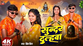 #Video #Prince Priya New Bolbam Song | सुन्दर दुलहवा | Sundar Dulahwa