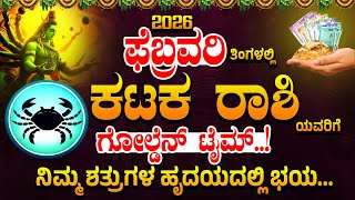 ಕರ್ಕಾಟಕ ರಾಶಿ ಯವರಿಗೆ ಗೋಲ್ಡೆನ್ ಟೈಮ್.! ನಿಮ್ಮ ಶತ್ರುಗಳ ಹೃದಯದಲ್ಲಿ ಭಯ..| Karkataka Rashi Bhavishya February