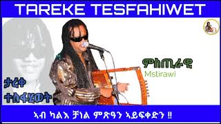 New Eritrean music 2023 Tareke Tesfahiwet (mstirawi) ታረቀ ተስፋሂወት ምስጢራዊ